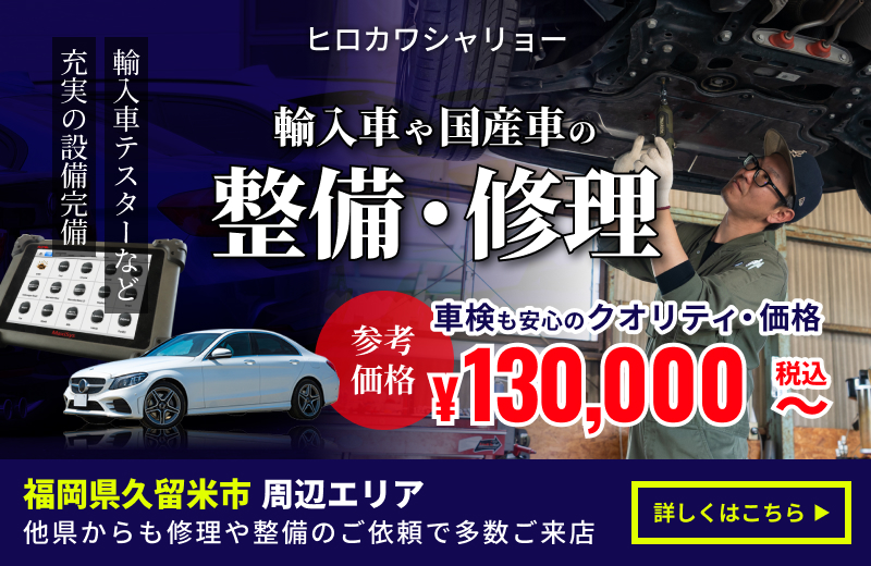 輸入車や国産車の整備・修理はコチラから！