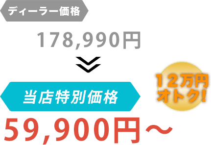 ディーラー価格178,990円がヒロカワシャリョーだと59,900円～。12万円もお得！