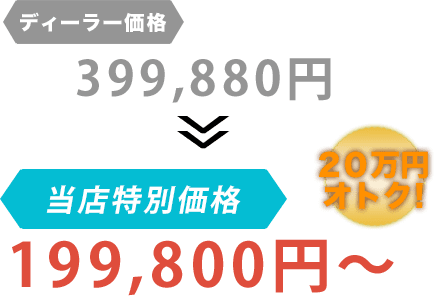 ディーラー価格399,880円がヒロカワシャリョーだと199,800円～。20万円もお得！