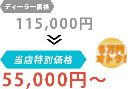ディーラー価格115,000円がヒロカワシャリョーだと55,000円～。6万円もお得！