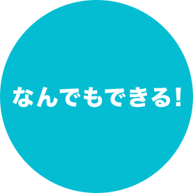 なんでもできる！